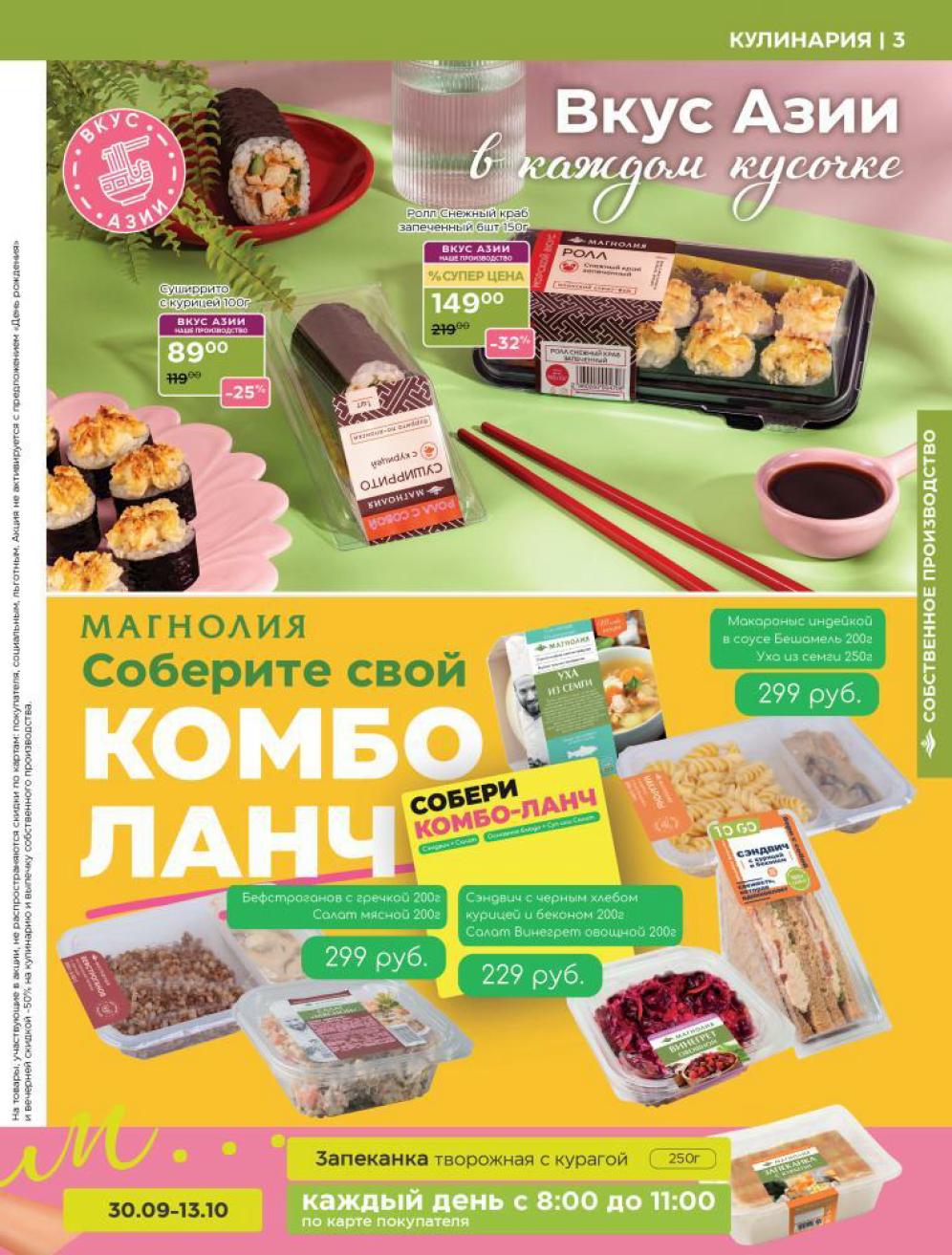 Азиатская кухня и комбо-ланчи в Магнолии. Роллы, супы, блюда в соусе Бешамель. Суперцена 149р на роллы. Собери свой обед за 229р.